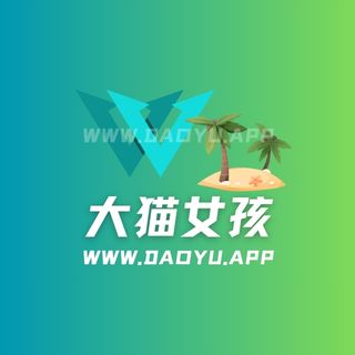 大猫女孩/短发那只猫微密圈觅圈圈子系列合集