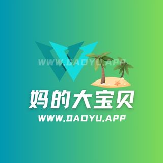 妈的大宝贝趣岛_铁粉空间圈子系列作品合集