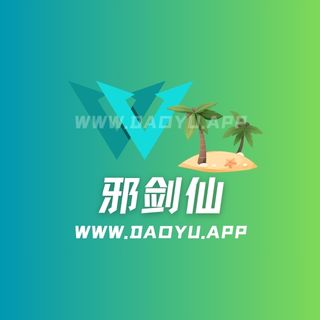 邪剑仙喵瑞莉娅觅圈圈子及微博作品合集