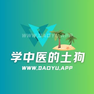 学中医的土狗微密圈觅圈圈子系列合集