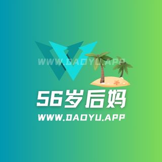 56岁后妈(大宝sod秘)岛遇_微密圈专属入圈作品合集