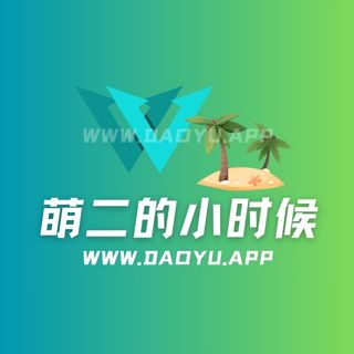 萌二的小时候微密圈付费入圈作品合集