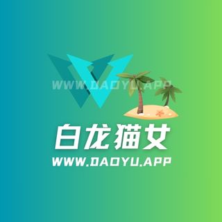 白龙猫女轻糖乐园及微密圈秘语空间入圈作品合集