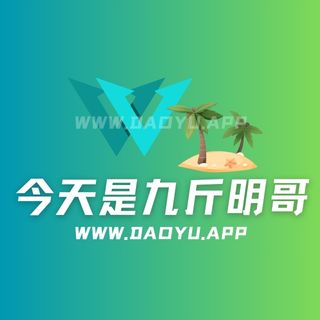 今天是九斤明哥岛遇及微密圈系列入圈作品合集