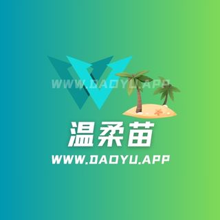 温柔苗(苗老师)趣岛及微密圈专属入圈作品合集