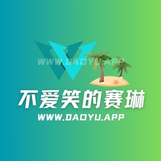 不爱笑的赛琳秘语空间及微密圈专属入圈作品合集