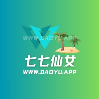 七七仙女秘语空间及微密圈专属入圈作品合集