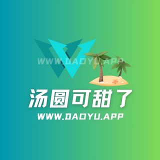 汤圆可甜了轻糖乐园微密圈觅圈圈子系列合集