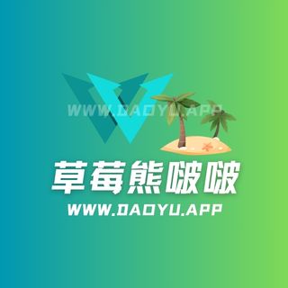 草莓熊啵啵岛遇专属圈子作品合集