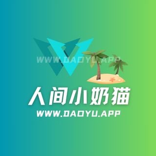 人间小奶猫岛遇岛屿系列圈子作品合集