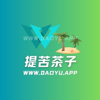 提苦茶子岛遇APP付费圈子作品合集