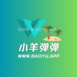 小羊弹弹岛遇及微密圈觅圈圈子系列合集