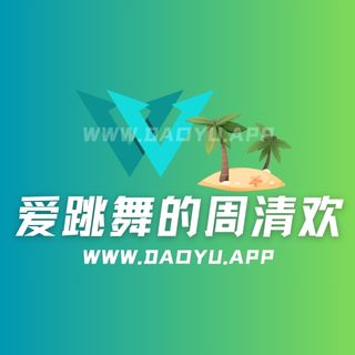 爱跳舞的周清欢微密圈专属入圈作品合集