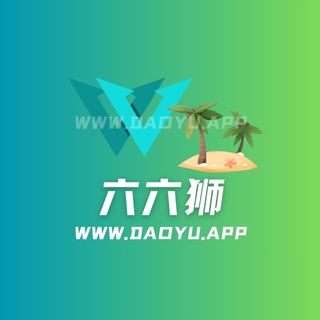 六六狮岛遇系列付费入圈作品合集