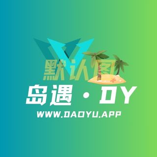 岛遇APP是干嘛的，岛遇官网网页版及下载？