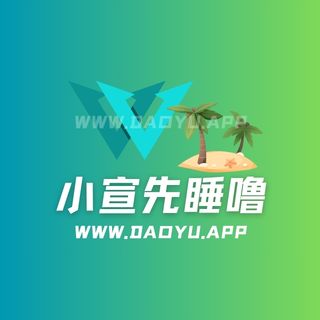 小宣先睡噜岛遇APP专属圈子作品合集