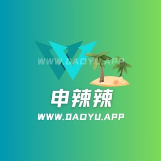 申辣辣秘语空间及觅圈圈子系列合集