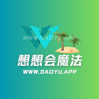 想想会魔法岛遇微密圈觅圈圈子系列合集