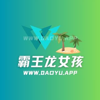 霸王龙女孩岛遇_微密圈觅圈作品合集