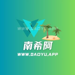 南希阿岛遇及微密圈专属入圈作品合集
