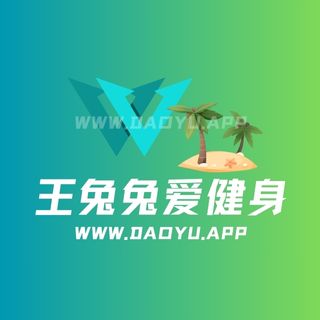 王兔兔爱健身微密圈觅圈圈子作品合集