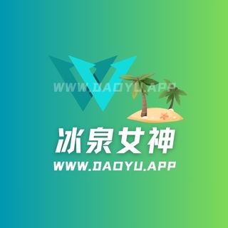 冰泉女神秘语空间圈子系列作品合集