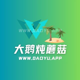 大鹅炖蘑菇舰长作品图集作品合集