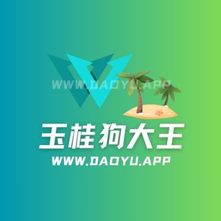 玉桂狗大王轻糖乐园系列入圈作品合集