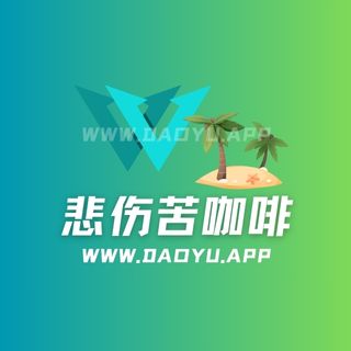 悲伤苦咖啡岛遇系列付费入圈作品合集