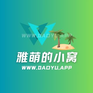 雅萌的小窝轻糖乐园系列入圈作品合集