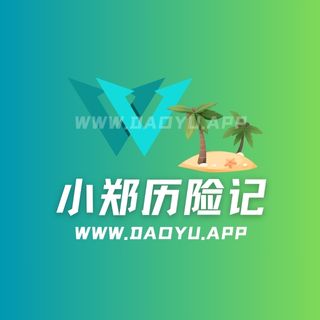 小郑历险记岛遇(岛屿)系列圈子作品合集