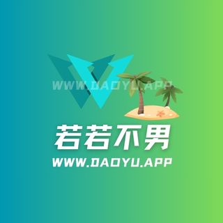 若若不男门槛cos作品等视图合集