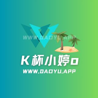 K杯小婷o舰长专属素材打包合集