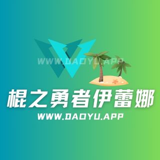 棍之勇者伊蕾娜舰长专属素材打包合集