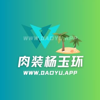 肉装杨玉环秘语空间圈子系列作品合集