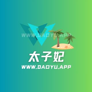 太子妃趣岛app系列圈主作品合集