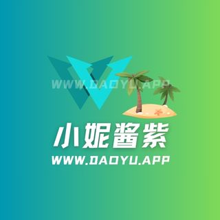 小妮酱紫岛遇系列圈子作品合集