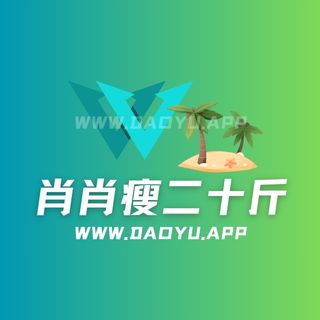 肖肖瘦二十斤岛遇app系列圈子作品合集