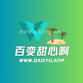 百变甜心啊岛遇app系列圈子作品合集