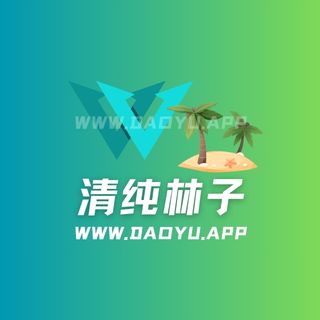 清纯林子岛遇(岛屿)app圈子作品合集
