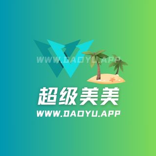 超级美美/洁宝宝微密圈觅圈圈子系列合集