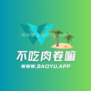 不吃肉卷嘛岛遇app专属圈子作品合集
