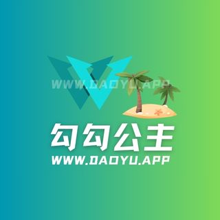 勾勾公主岛遇app圈子作品合集