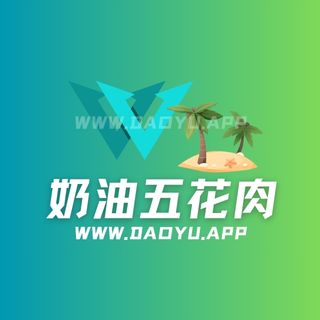 奶油五花肉岛遇app圈子作品合集