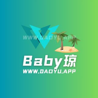 baby琼岛遇app圈子作品合集