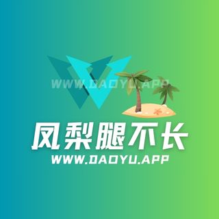 凤梨腿不长岛遇app专属圈子作品合集