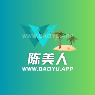 陈美人岛遇系列圈子作品合集