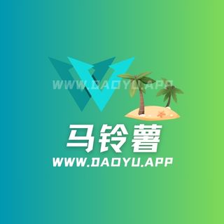 马铃薯岛遇APP系列圈子作品合集