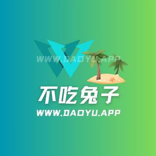 不吃兔子岛遇app专属圈子作品合集