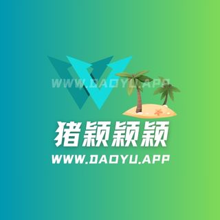 猪颖颖颖觅圈及岛遇圈子作品合集